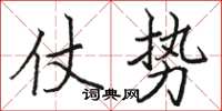 骆恒光仗势楷书怎么写