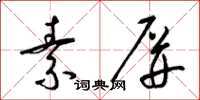 梁锦英素屏草书怎么写