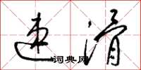 梁锦英速滑草书怎么写