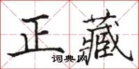 骆恒光正藏楷书怎么写