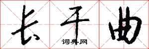 钱沛云长干曲行书怎么写
