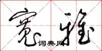 梁锦英宽雅草书怎么写