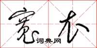 梁锦英宽衣草书怎么写