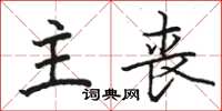 骆恒光主丧楷书怎么写