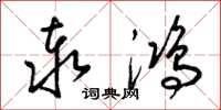 梁锦英泰鸿草书怎么写