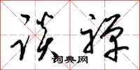 梁锦英谈禅草书怎么写