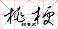 梁锦英桃梗草书怎么写
