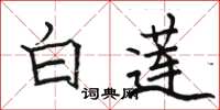 骆恒光白莲楷书怎么写