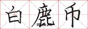 骆恒光白鹿币楷书怎么写