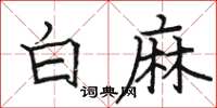 骆恒光白麻楷书怎么写