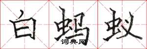骆恒光白蚂蚁楷书怎么写