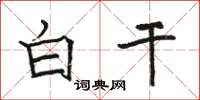 骆恒光白干楷书怎么写