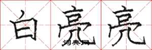 骆恒光白亮亮楷书怎么写
