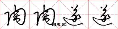 梁锦英陶陶遂遂草书怎么写