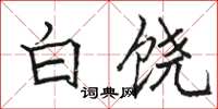 骆恒光白饶楷书怎么写