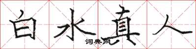 骆恒光白水真人楷书怎么写