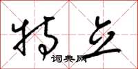 梁锦英特立草书怎么写
