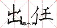 骆恒光出任楷书怎么写