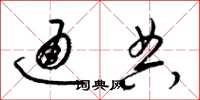 梁锦英通典草书怎么写