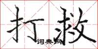 骆恒光打救楷书怎么写