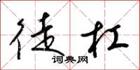 梁锦英徒杠草书怎么写