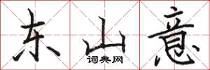 骆恒光东山意楷书怎么写