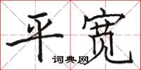 骆恒光平宽楷书怎么写