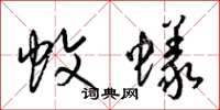 梁锦英蚊蚁草书怎么写