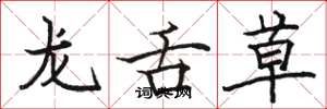 骆恒光龙舌草楷书怎么写