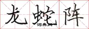 骆恒光龙蛇阵楷书怎么写