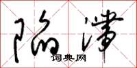 梁锦英陷滞草书怎么写