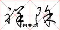 梁锦英祥除草书怎么写