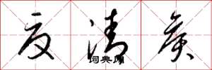 梁锦英夏清侯草书怎么写