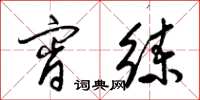 梁锦英宵练草书怎么写
