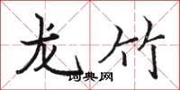 骆恒光龙竹楷书怎么写