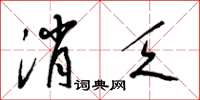 梁锦英消乏草书怎么写