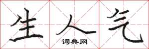 骆恒光生人气楷书怎么写