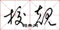 梁锦英校规草书怎么写