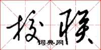 梁锦英校联草书怎么写