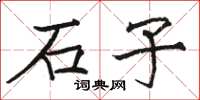 骆恒光石子楷书怎么写