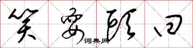 梁锦英笑耍头回草书怎么写