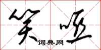 梁锦英笑哑草书怎么写