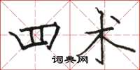骆恒光四术楷书怎么写