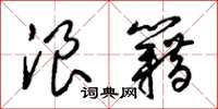梁锦英浪籍草书怎么写