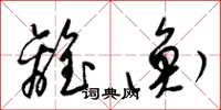 梁锦英离衡草书怎么写