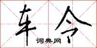 钱沛云车令行书怎么写