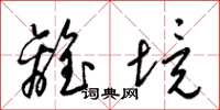 梁锦英离境草书怎么写