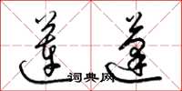 梁锦英莲蓬草书怎么写