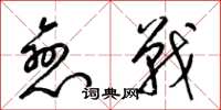 梁锦英恋战草书怎么写
