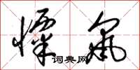 梁锦英栗鼠草书怎么写